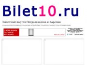 Bilet10.ru : Билетный портал Петрозаводска и Карелии , продажа билетов на самолет 