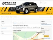 Автосервис Мытищи - "Ремин". Ремонт и техническое обслуживание автомобилей.