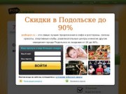 PodKupon - Сайт скидок в Подольске - купить купон на скидку