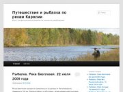 Путешествия и рыбалка по рекам Карелии | Блог о профессиональной рыбалке на спиннинг в реках Карелии