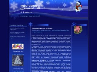 Новогодние открытки РФ. Коллекция новогодних открыток 2011 марки О! Открытки