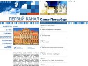Первый канал Санкт-Петербург. Официальный сайт.