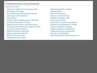 Справочная Ульяновска