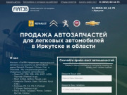 Продажа автозапчастей для легковых автомобилей в Иркутске и области
