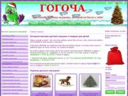 Гогоча - Интернет-магазин детских игрушек