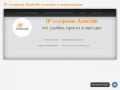 IP Телефония Asterisk Пермь установка и сопровождение | Дешевая, качественная и эффективная связь!