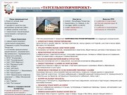 Татсельхозхимпроект, Альметьевск, проектно-изыскательские работы, проектно-сметная документация