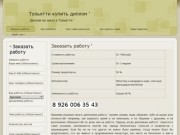 Тольятти купить диплом ' | Диплом на заказ в Тольятти '