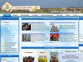 Новый сайт жителей Дубовского района