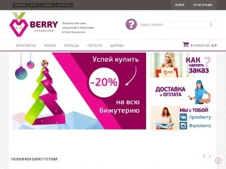 «BERRY» - интернет-магазин изысканной бижутерии онлайн