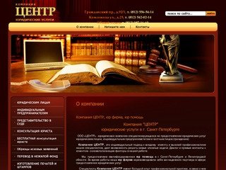 Компания "ЦЕНТР", юр фирма, юр помощь, Санкт-Петербург