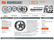 «На колесах» - интернет-магазин автодисков AVTO-DISKI.kiev.ua