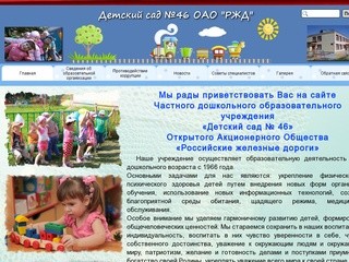 Частное Дошкольное Образовательное Учреждение Детский сад № 46 ОАО