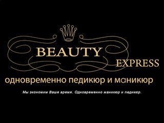 Beauty Express - одновременно педикюр и маникюр -Добро пожаловать