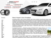 Квалифицированный ремонт Peugeot в Санкт-Петербурге. Ремонт Peugeot в СПб