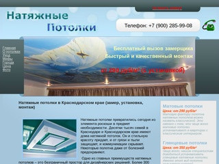 Натяжные потолки в Краснодарском крае (замер, установка, монтаж)