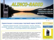 ALINCO-RADIO: радиостанции Alinco, автомобильные, базовые, носимые