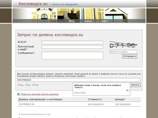 Кисловодск.su :: купить домен