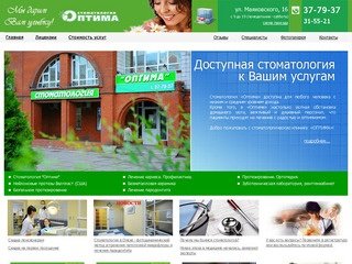 Оптима - Стоматология в Омске. Омские стоматологи высокого уровня