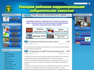 Талицкая районная территориальная избирательная комиссия: Новости
