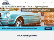 Выкуп авто в Нижнем Новгороде (Россия, Нижегородская область, Нижний Новгород)