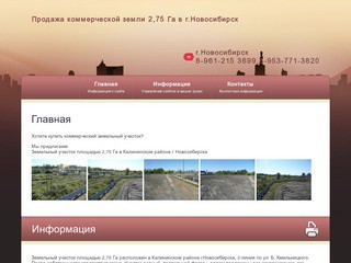 Продажа коммерческой земли 2,75 Га в г.Новосибирск