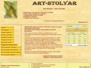"Art-Stolyar"
Деревянные лестницы (от простых до элитных)
Бани