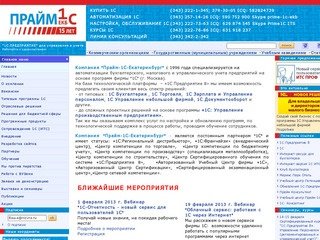 Компания Прайм-1С-Екатеринбург | Купить любые программы 1С, Для бухгалтеров