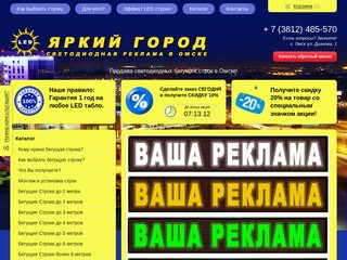 Магазин светодиодной рекламы в Омске - "Яркий город" Продажа светодиодных бегущих строк в Омске!