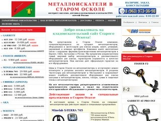 Металлоискатели в Старом Осколе купить продажа металлоискатель цена металлодетекторы