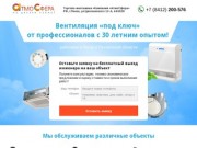 Проектирование и монтаж систем вентиляции в Пензе и Пензенской области - «Компания «АтмоСфера»
