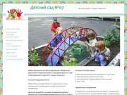 Детский сад № 67 города Ставрополя | Детский сад № 67 города Ставрополя
