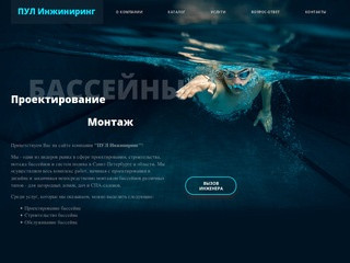 Проектирование, строительство и обслуживание бассейнов - ПУЛ Инжиниринг г. Санкт-Петербург