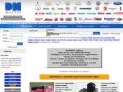 DM-Auto - запчасти для автомобилей и мототехники США: продажа автозапчастей в Санкт