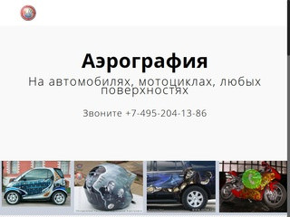 Аэрография в Москве – Аэрография на автомобилях