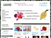 Akcent - Интернет-магазин бижутерии и аксессуаров в Иркутске