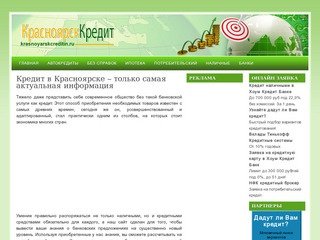 Способы получить кредит в Красноярске, обзоры предложений