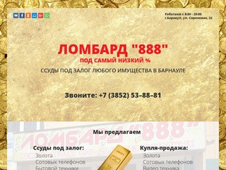 Ломбард 888 в Барнауле ссуды под залог любого имущества