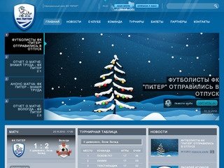 Официальный сайт ФК “ПИТЕР”, футбольный клуб, Санкт-Петербург.
