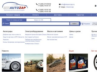 Интернет-магазин автозапчастей | Mirautozap.ru