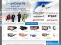 СпортОчки.РФ Интернет магазин солнцезащитных спортивных и горнолыжных  очков.