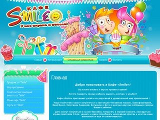 Проведение детских праздников кафе г. Санкт-Петербург  Кафе Smile