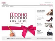 МодноМодно.рф |  Интернет-магазин современной модной одежды, обуви и аксессуаров.