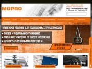 Инженерные системы ООО, Mupro в Ижевске. - insyspfo.ru. Мюпро Инженерные системы