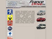 FranceDrive.ru - любые запчасти для Peugeot, Renault, Citroen