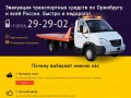 Эвакуация транспортных средств по Оренбургу и всей России. Быстро и недорого!