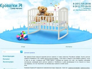 Детские кроватки на Кроватки74