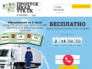 Пропуск на МКАД, ТТК, СК за 2 часа в Москве - RWIFamily