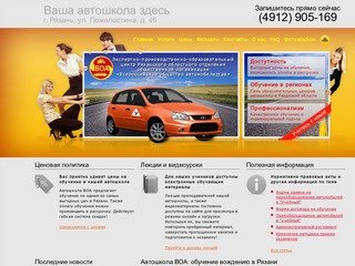 Автошкола ВОА Рязань: обучение вождению автомобиля, подготовка водителей категории B
