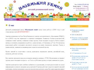 Детский развивающий центр "Маленький гений" | г.Ижевск